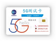 5G项目测试卡、5G专网卡、5G标准USIM卡