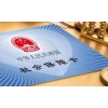 代繳禪城社會保險,代繳南海社會保險,代繳順德社會保險