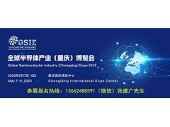 2020年全球半导体产业(重庆)博览会