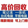 无锡笔记本电脑回收 新区工业园回收办公笔记本台式机电脑