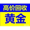 济南哪里回收黄金 高价回收黄金首饰