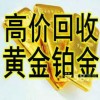 济南哪里有回收黄金的，高价回收黄金