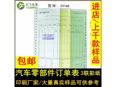 國(guó)產(chǎn)零部件訂單接車單二聯(lián)汽車保養(yǎng)貼維修派工美容施工