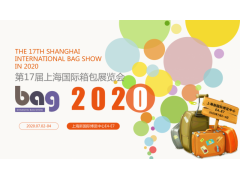 2020上海时尚箱包展