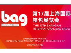 2020第17届上海箱包展