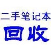 江阴笔记本电脑回收.江阴笔记本回收.江阴电脑回收