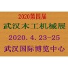 2020第四届武汉定制家居及木工机械展览会