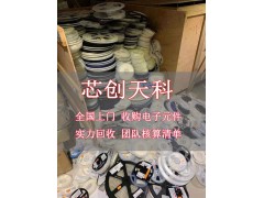 回收电子配件呆料收购电子工厂库存积压图3