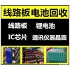 二手线路板 电源板 集成IC 电子芯片等电子元件高价回收