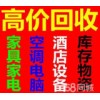 无锡宾馆设备回收、无锡倒闭整体酒店柠檬设备回收、二手家具电脑