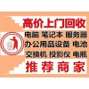 石家莊專業上門回收廢舊電腦、二手電腦、筆記本、服務器