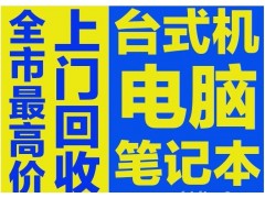 昆山周边高价回收笔记本电脑手机等电子产品图2