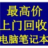 昆山全区高价回收笔记本电脑打印设备和网络设备等