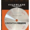 COLD BLADE工业级切铝合金锯片