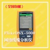 网络线缆认证分析仪DSX2-8000 CH