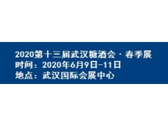 2020武汉春季糖酒会时间6月9-11日