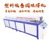 全自動塑料板材對接機(jī) 新輻PP板拼板機(jī) 塑料板卷板焊接機(jī)價(jià)格