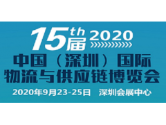 2020第十五届中（深圳）物流与供应链博览会