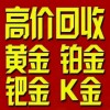 濟南黃金回收價格是多少？濟南高價回收黃金