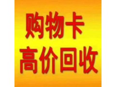 滨州回收银座卡滨州回收商场购物卡 滨州山东一卡通回收