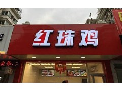 镇江红珠鸡加盟招商总部