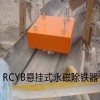 悬挂式永磁除铁器RCYB-8