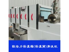 欧倍力自动保温箱保温桶清洗机 自动洗箱机厂家直销价位
