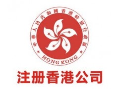 国内怎么注册海外公司香港公司，开设香港公司银行账户所需资料