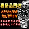 济南哪里回收名表劳力士