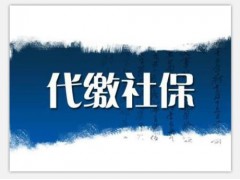 2020年企業(yè)員工代理，深圳單位員工代理