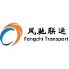 风驰联运-河北石家庄xunshou专业的大型物流运输公司