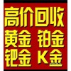 濟南哪里黃金回收黃金，哪里回收黃金多少一克回收