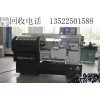 北京二手車床回收公司，專業(yè)收購回收二手臥式車床CW61100