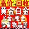 东营黄金回收,东营哪里回收黄金,黄金价格