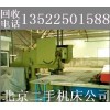 北京回收二手加工中心 数控磨床收购价格