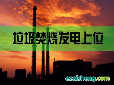兴平市生活垃圾焚烧发电项目签约