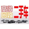 北京宝马二手车回收 收购二手车