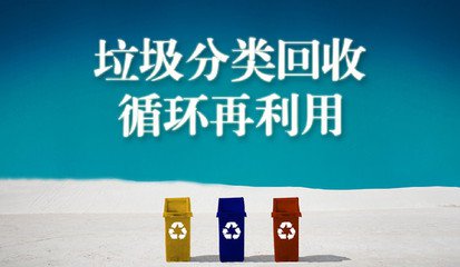 杭州：智能分类破解垃圾围城困局