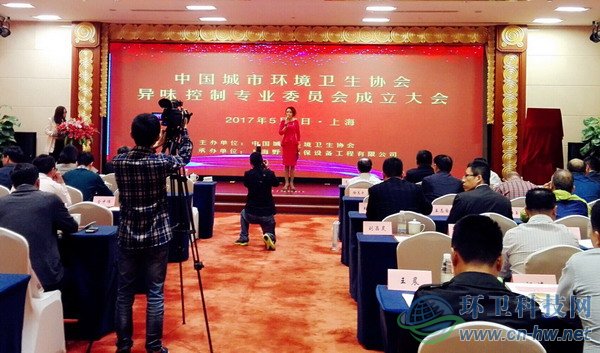 中国城市环境卫生协会异味控制专业委员会成立大会在沪召开