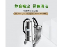 CH-G3013紡織吸塵器 50mm大吸口