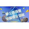福之鑫長期收購古玩幣老銀元袁大頭龍洋紀念幣熊貓幣金銀幣