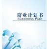 深圳编写节能环保项目商业计划书