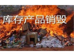 南沙产品销毁