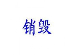 增城无害化销毁公司 可以出具销毁证明