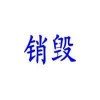 東莞銷毀公司_東莞報廢銷毀公司_東莞出具銷毀證明銷毀公司