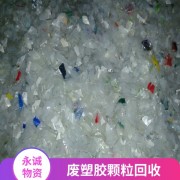 麻陂廢塑膠回收價格-麻陂高價收購廢舊塑膠顆粒料