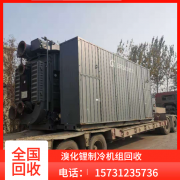 北京溴化锂机组回收双良远大三洋溴化锂制冷机回收价格（更新中）
