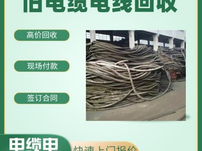 廣州舊電纜回收 電纜回收公司 廢舊電纜線回收