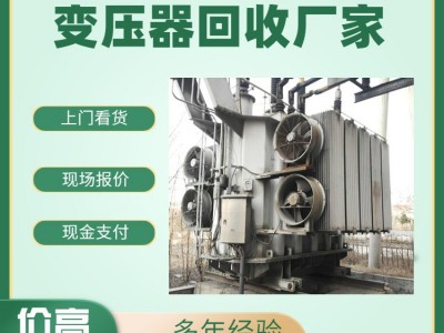 廣州舊變壓器回收公司 干式變壓器回收 回收變壓器公司