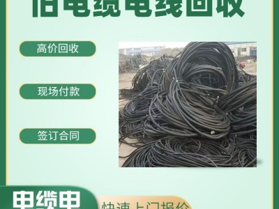 廣州回收電纜公司 回收舊電纜公司 廣州回收舊電纜公司